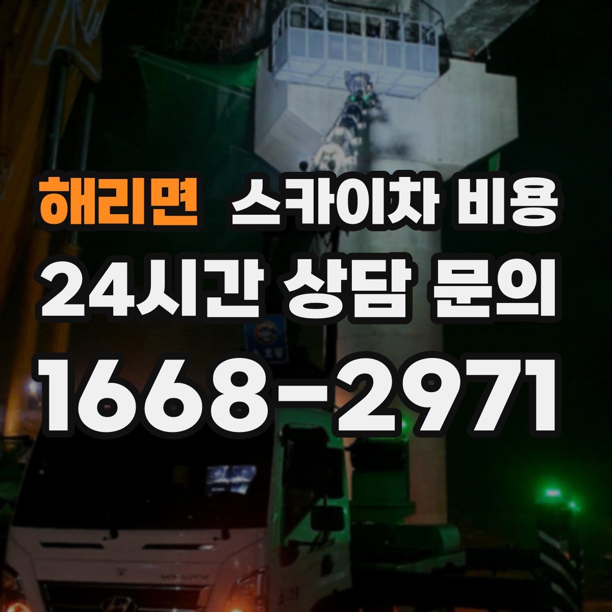 해리면 스카이차 비용