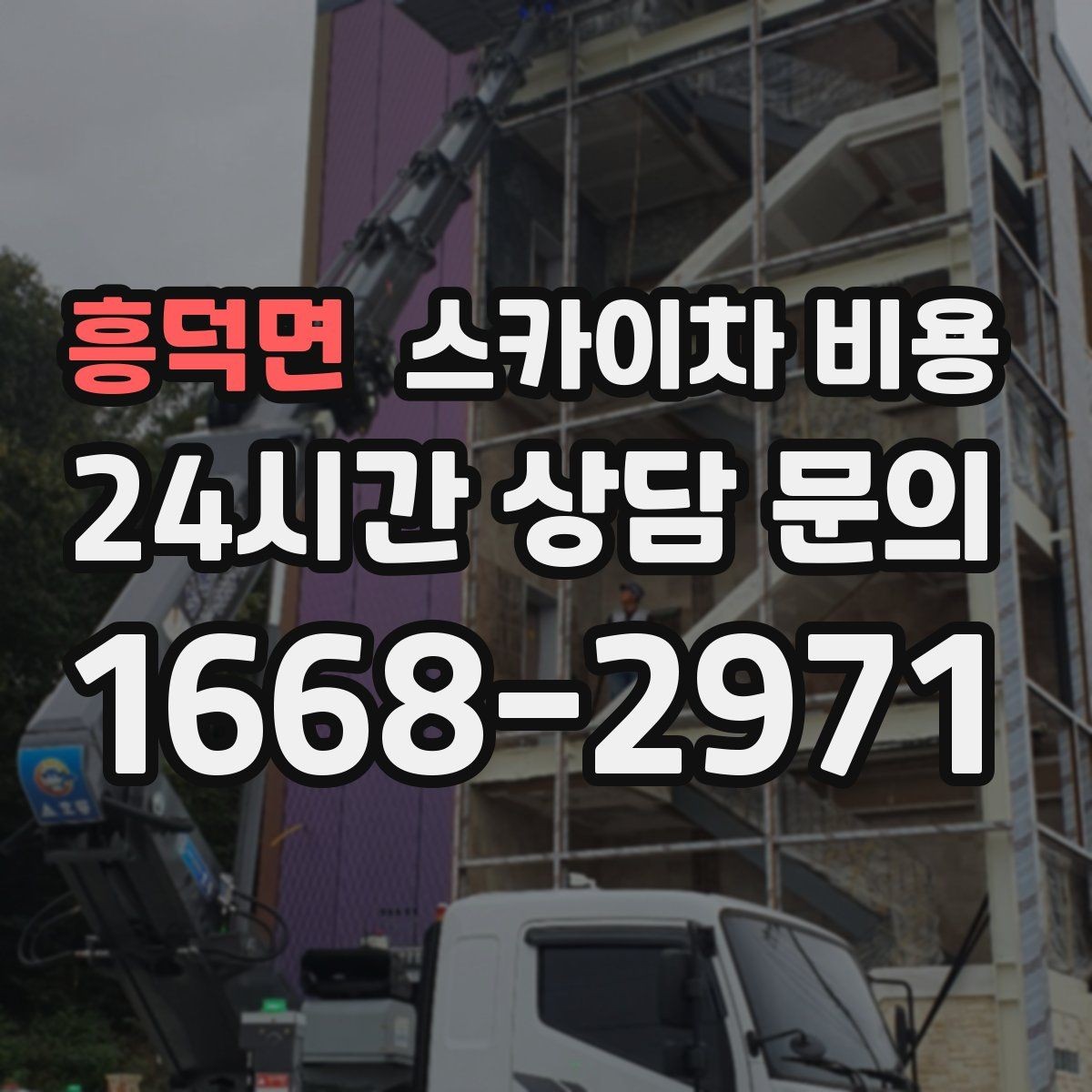 흥덕면 스카이차 비용 협소 골목 현장은 왜 비용이 달라질까