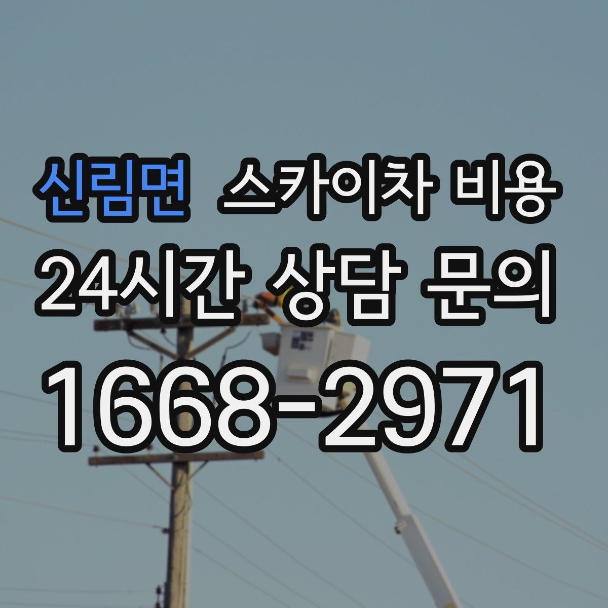 신림면 스카이차 비용 현장 조건이 가격을 바꾸는 포인트 정리