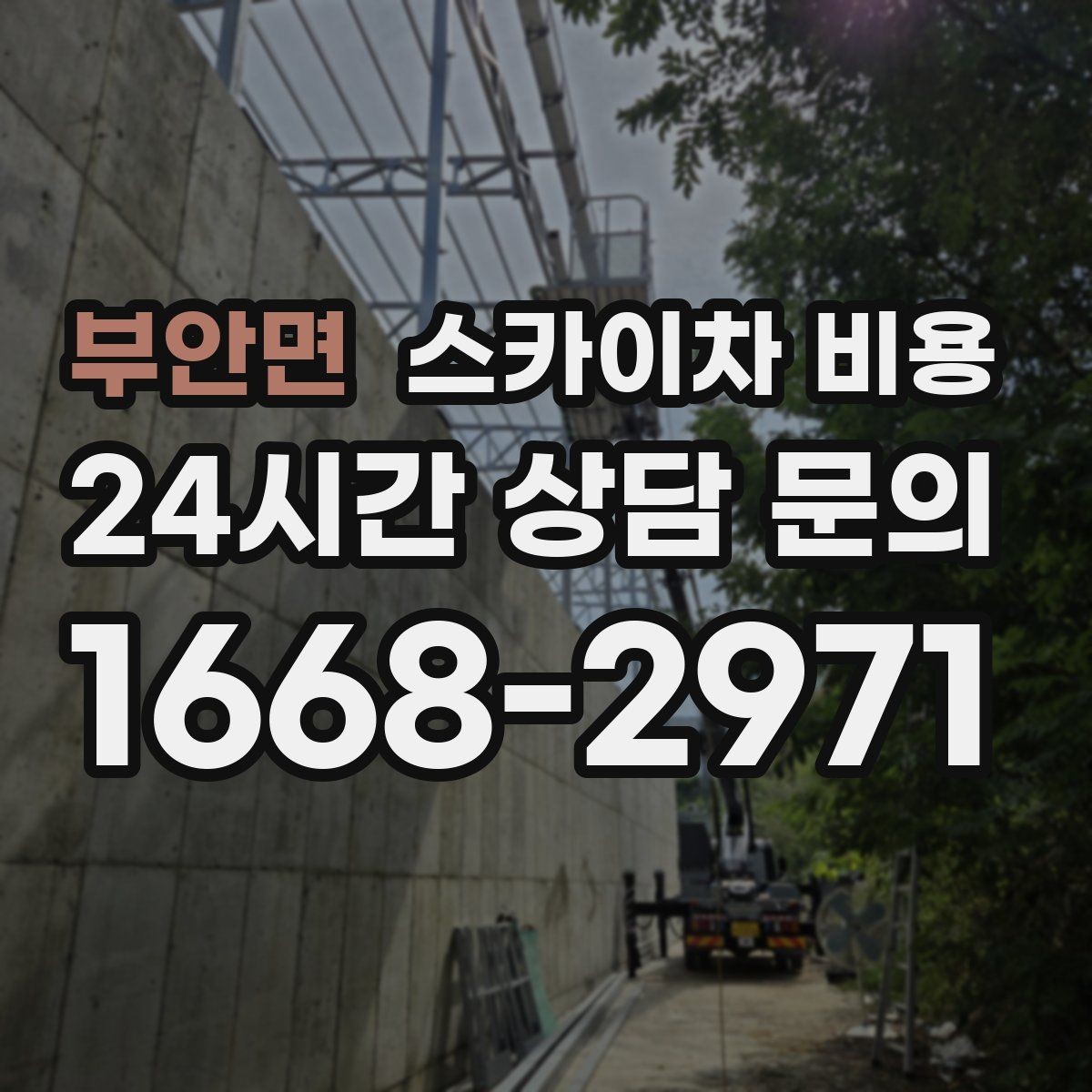 부안면 스카이차 비용 안전을 위해 무리한 작업을 피해야 하는 이유