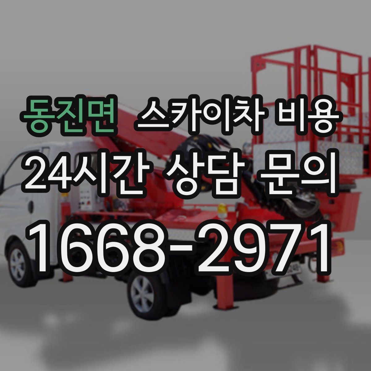 동진면 스카이차 비용 야간 작업이 필요한 경우 비용에 영향 있을까