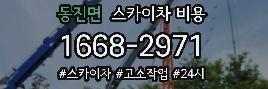 동진면 스카이차 비용