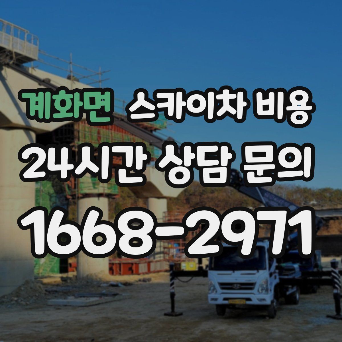 계화면 스카이차 비용 실외기 거치대 보강 작업 견적 포인트
