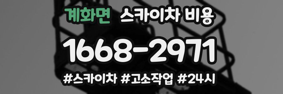 계화면 스카이차 비용