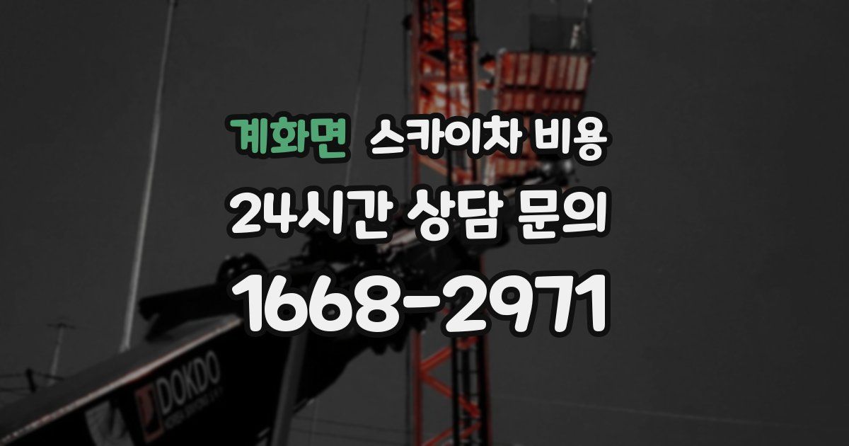 계화면 스카이차 비용