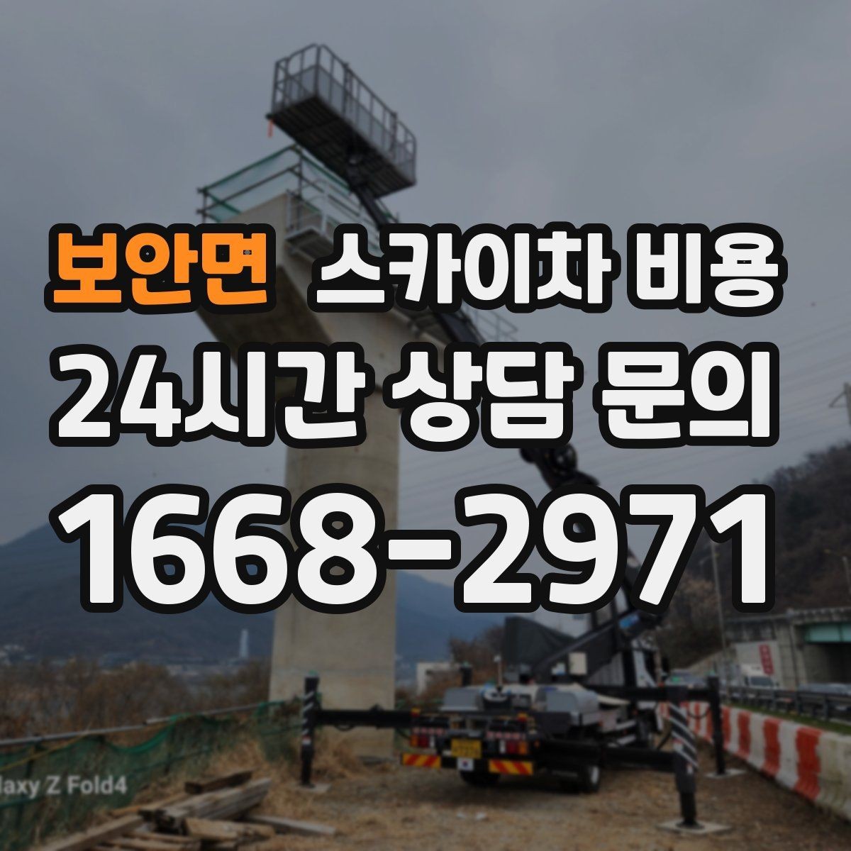 보안면 스카이차 비용 짧은 작업인데도 견적이 크게 나오는 이유