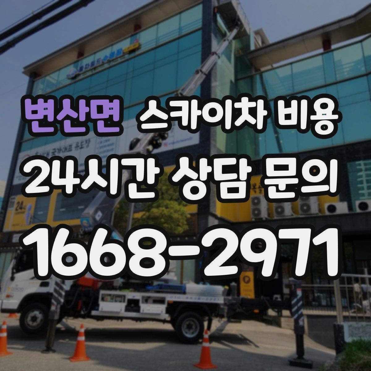 변산면 스카이차 비용 채널간판 설치 시 비용에 영향을 주는 요소