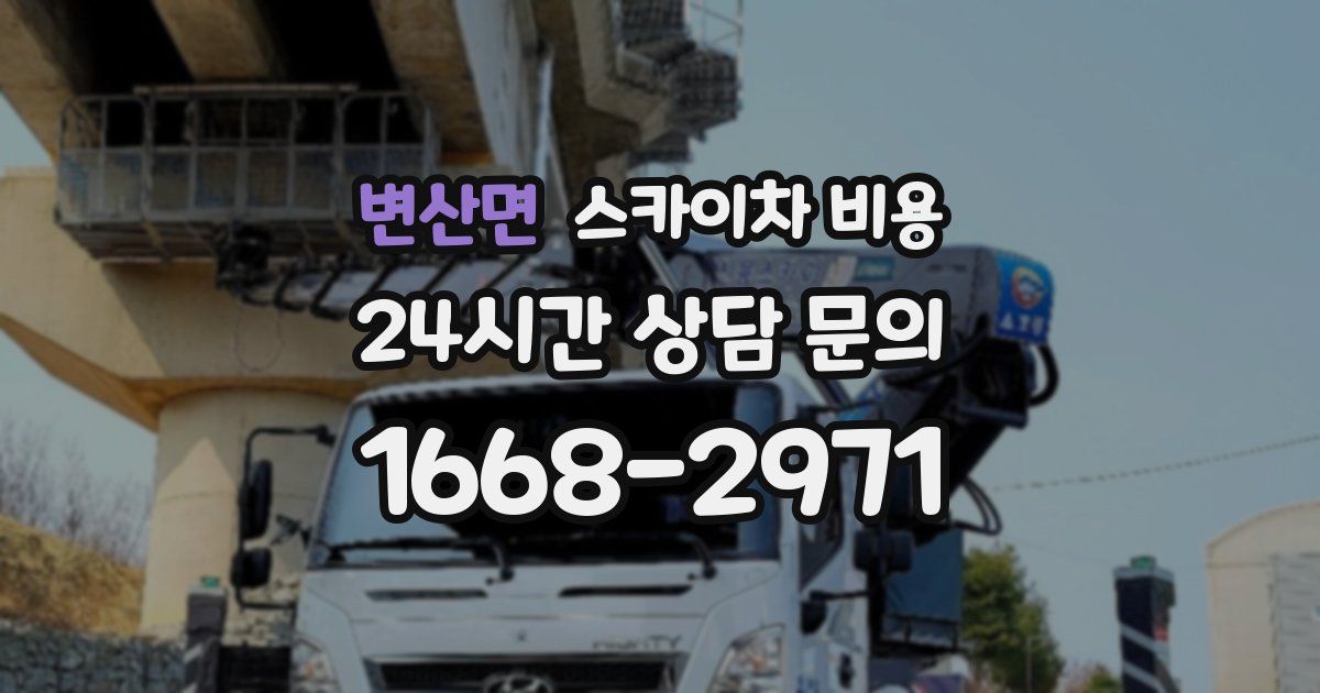 변산면 스카이차 비용