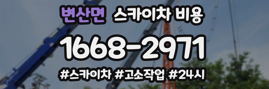 변산면 스카이차 비용