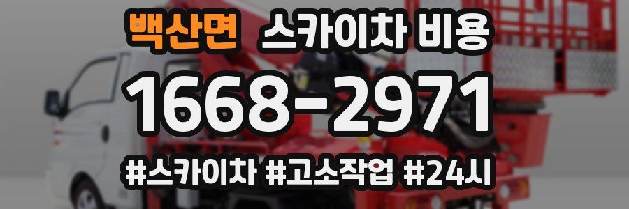 백산면 스카이차 비용