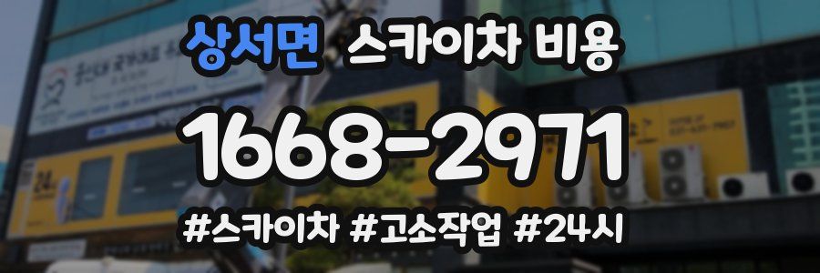 상서면 스카이차 비용