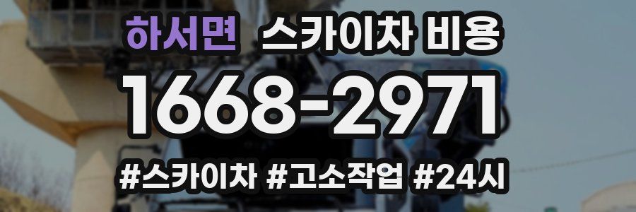 하서면 스카이차 비용