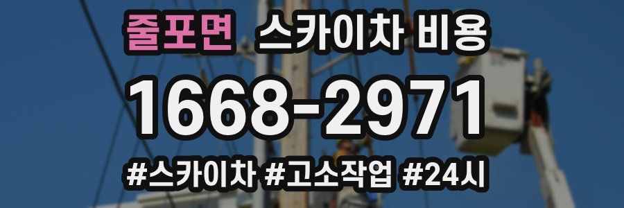 줄포면 스카이차 비용