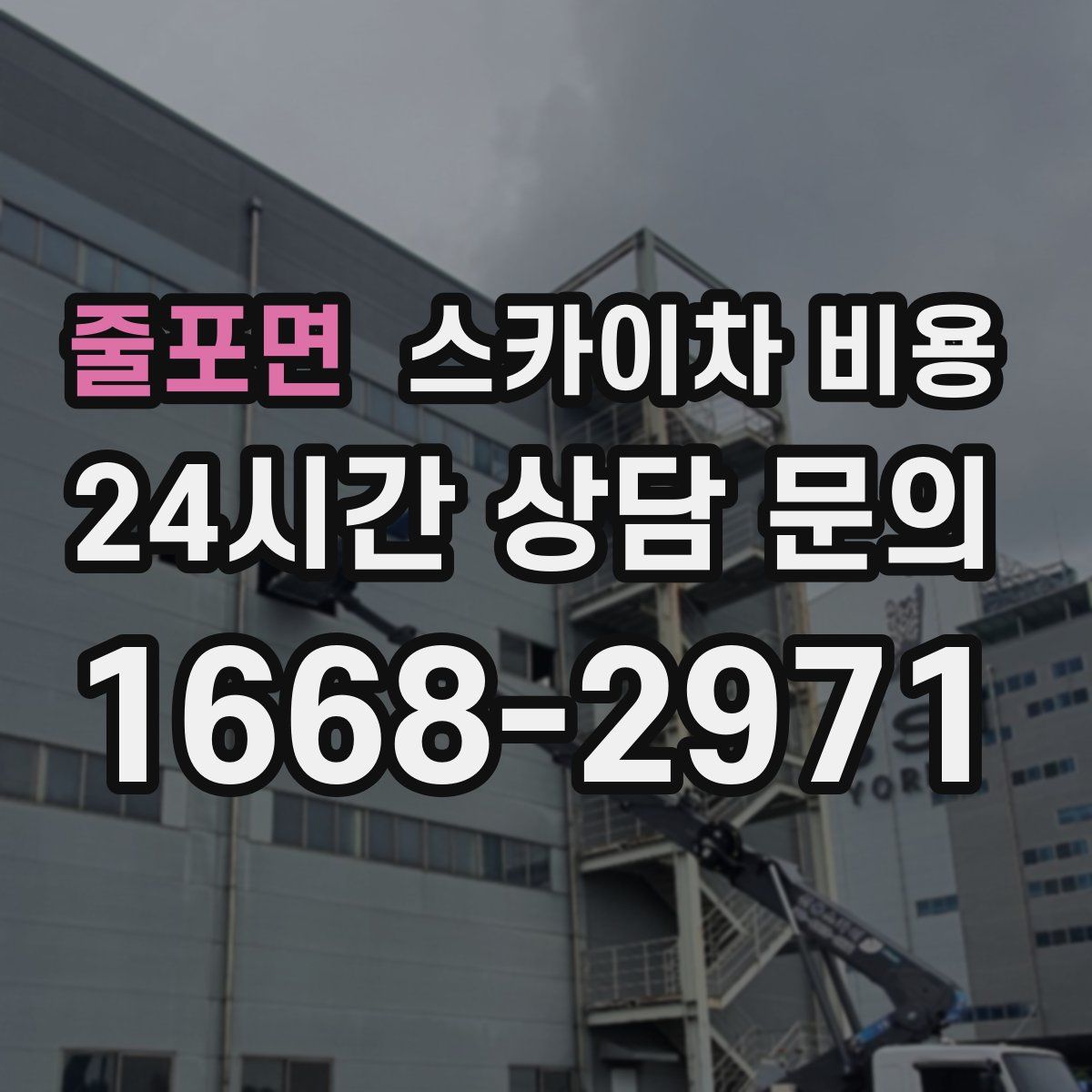 줄포면 스카이차 비용