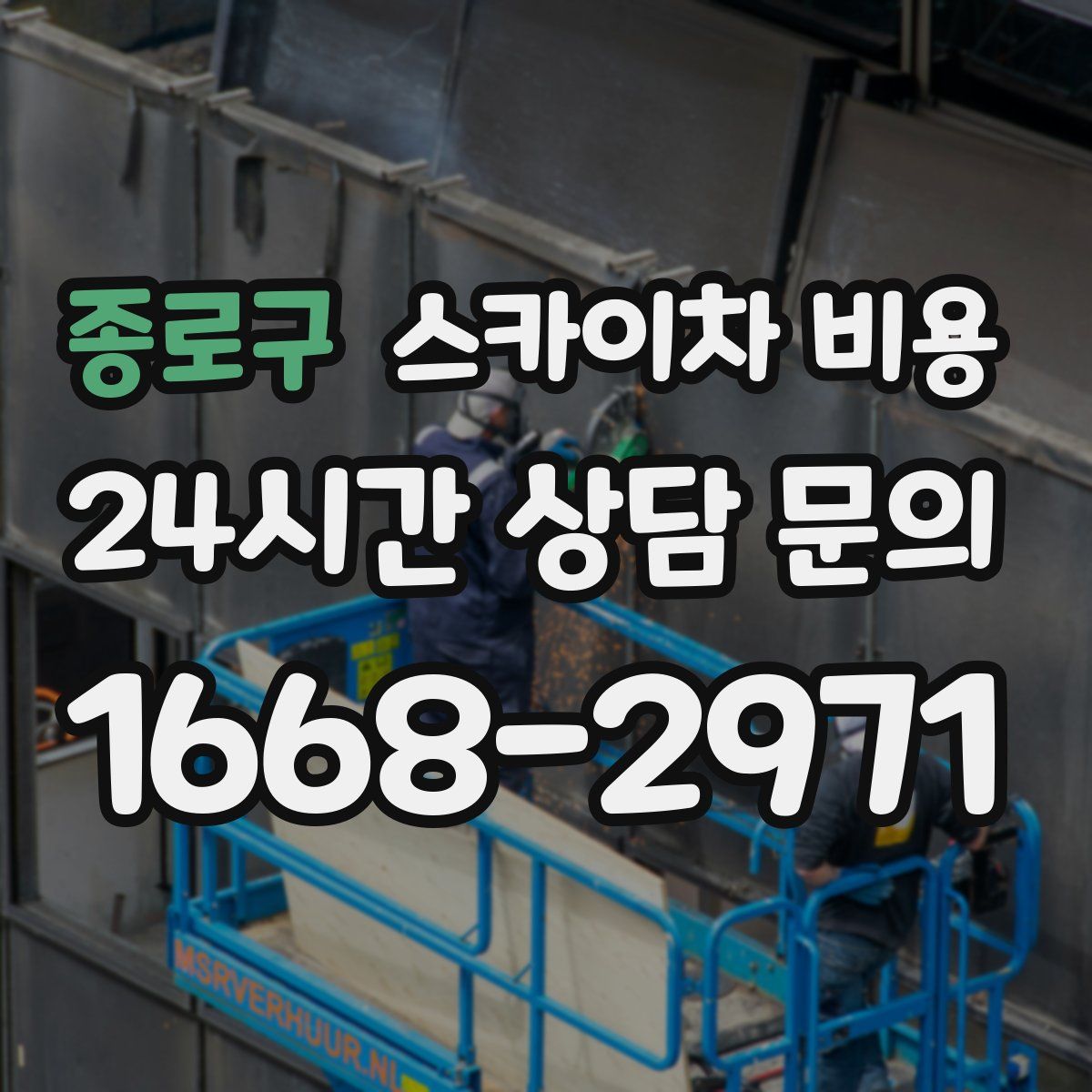 종로구 스카이차 비용