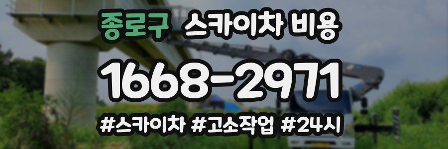 종로구 스카이차 비용