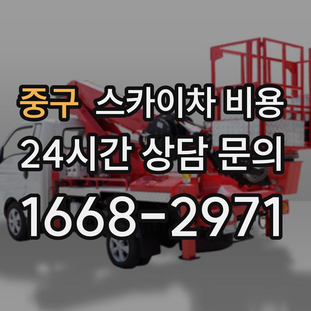 중구 스카이차 비용 몇 미터 작업인지 모를 때 확인 방법