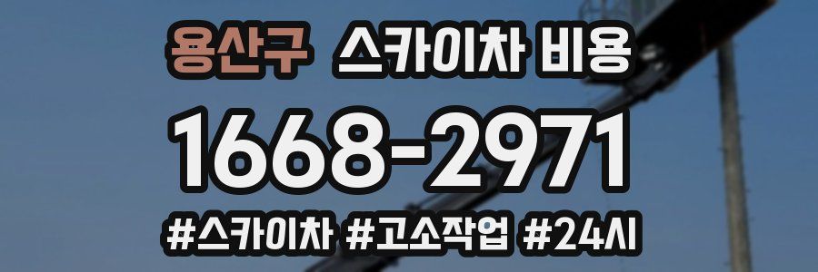 용산구 스카이차 비용