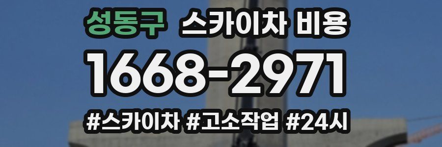 성동구 스카이차 비용