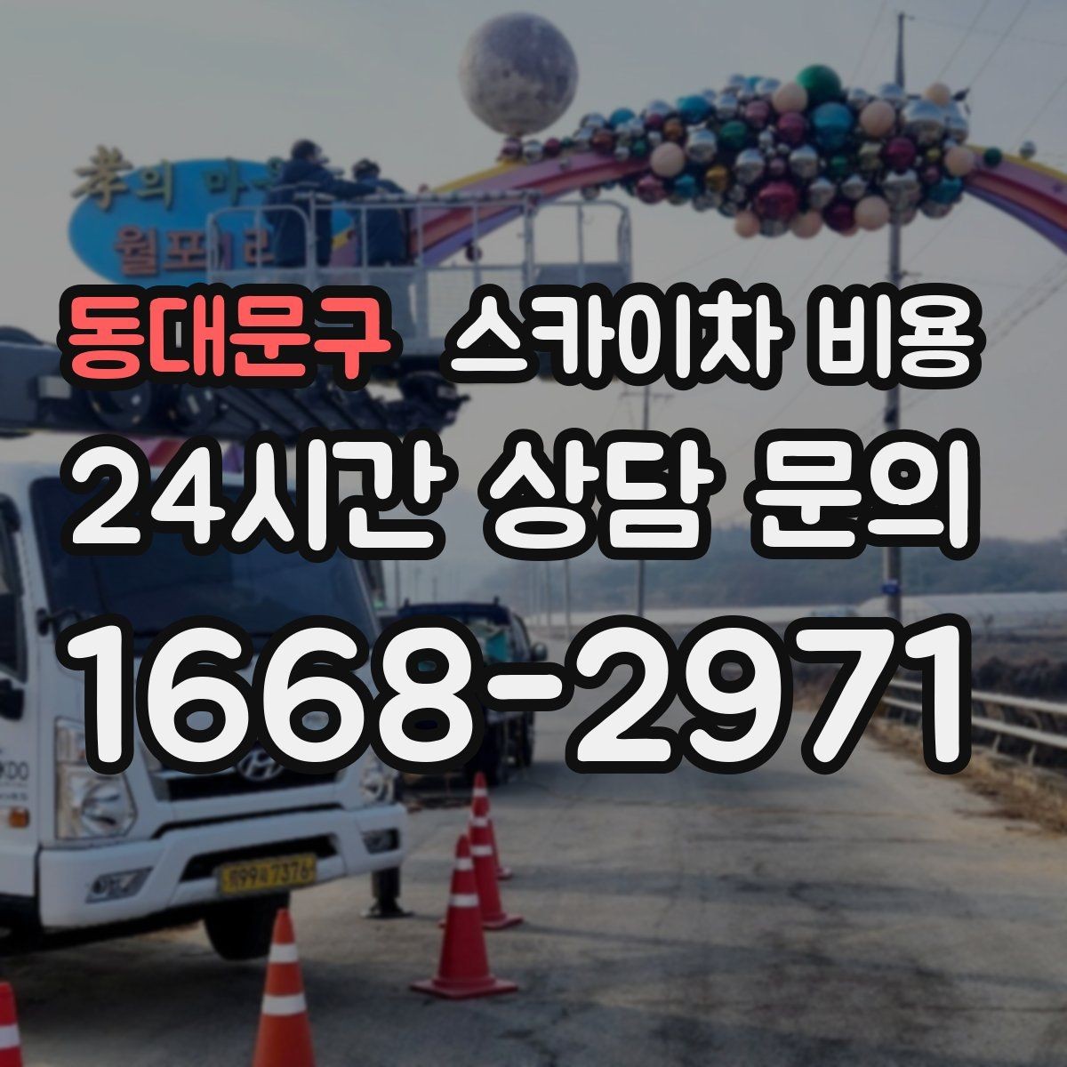 동대문구 스카이차 비용 현장 확인 없이 견적이 어려운 대표 사례