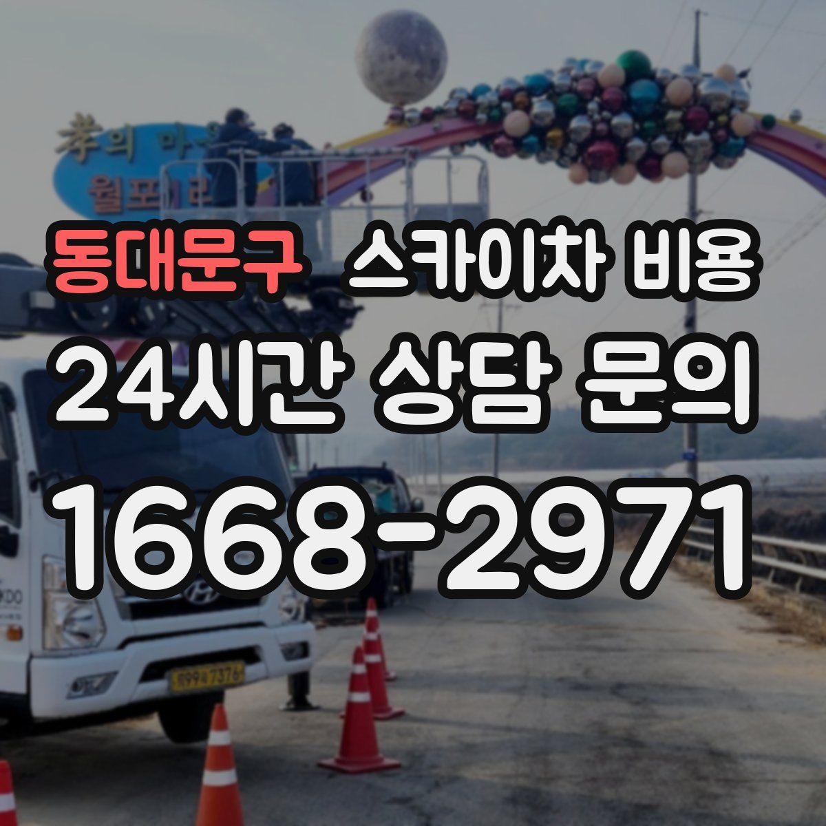 동대문구 스카이차 비용