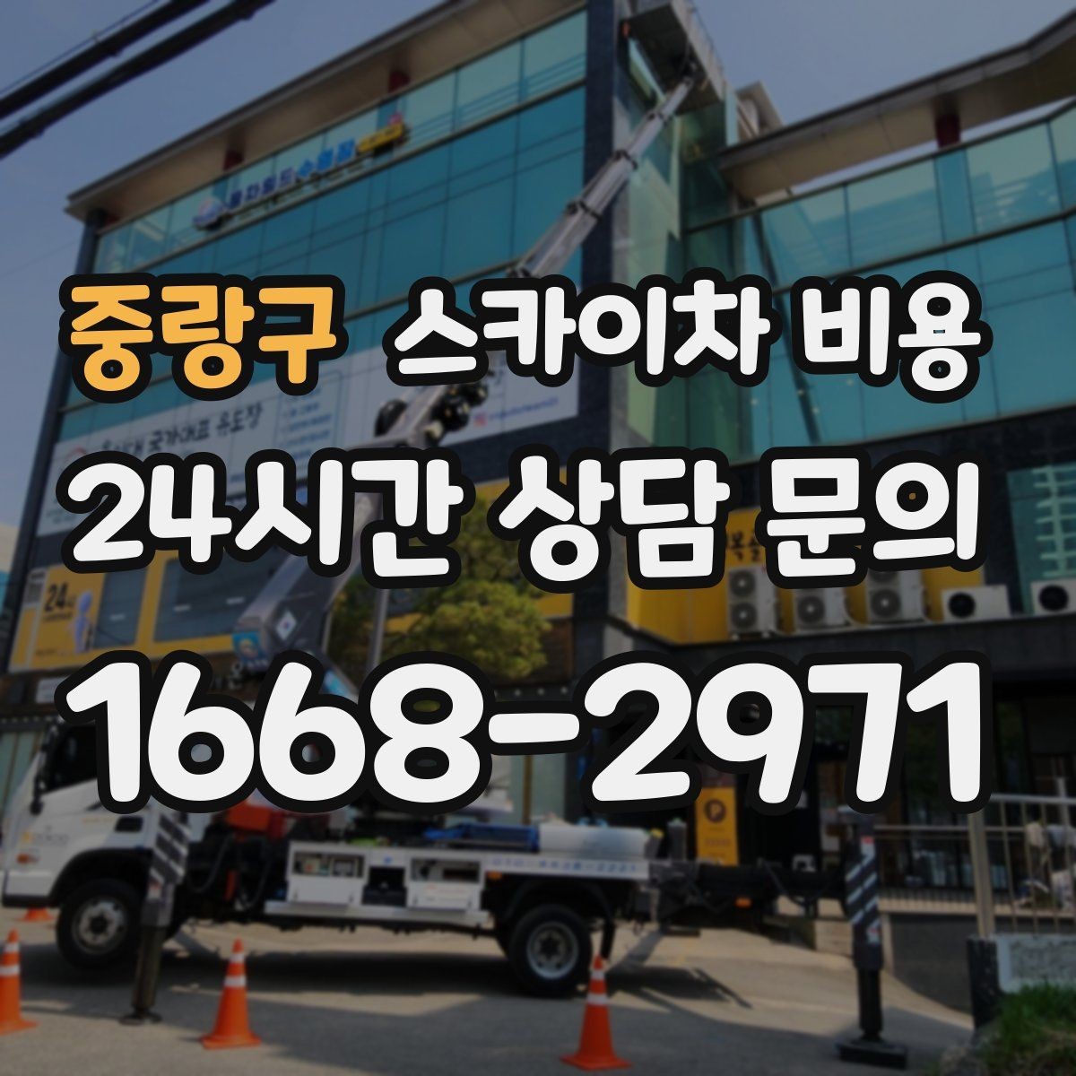 중랑구 스카이차 비용 작업 순서를 정하면 대기 시간 발생 여부이 줄어듭니다