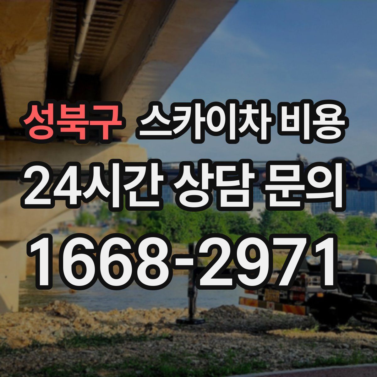 성북구 스카이차 비용