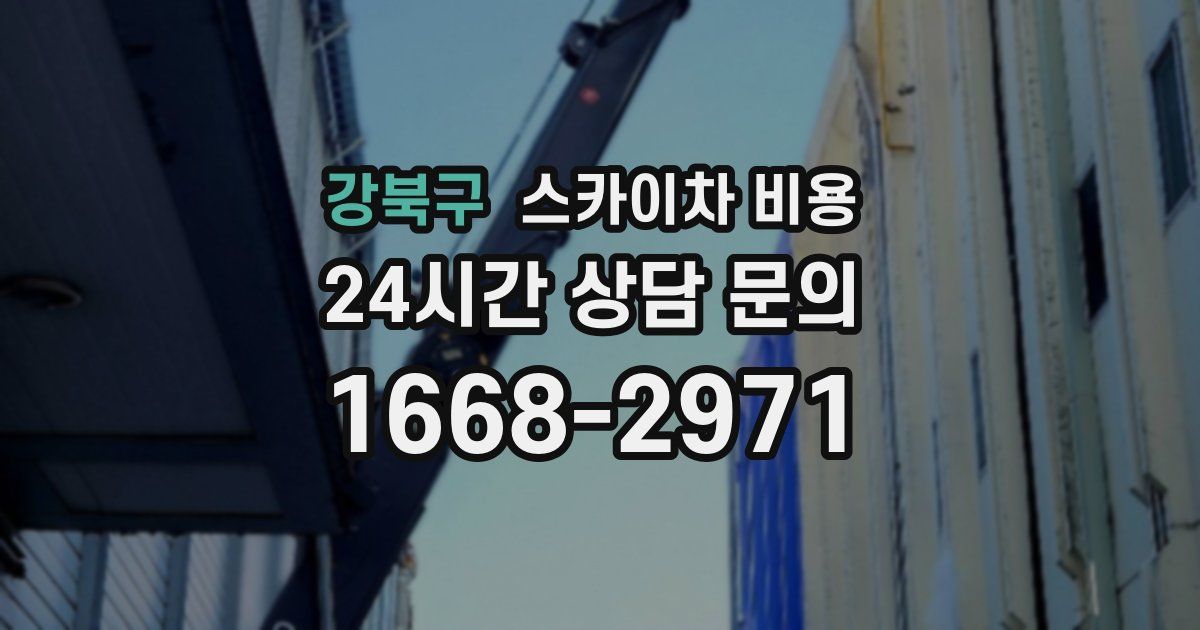 강북구 스카이차 비용