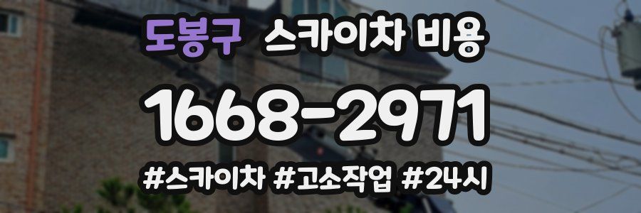 도봉구 스카이차 비용