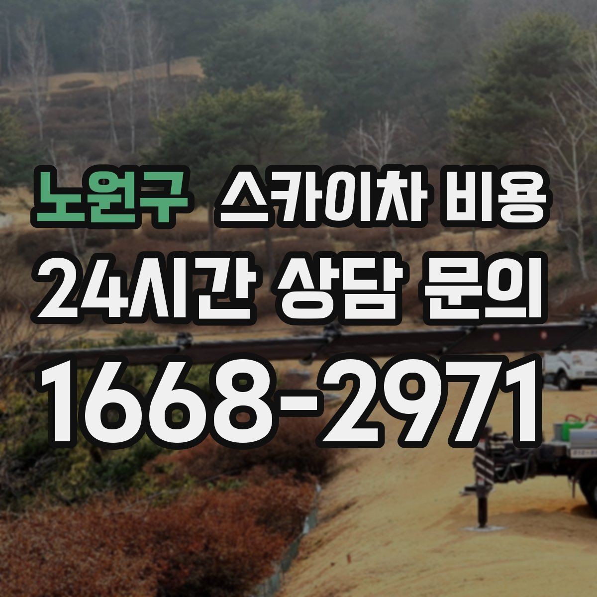노원구 스카이차 비용 도로 점유가 필요한 현장이라면 무엇부터 준비할까