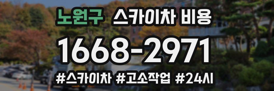 노원구 스카이차 비용