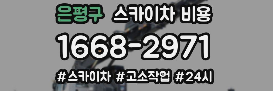 은평구 스카이차 비용