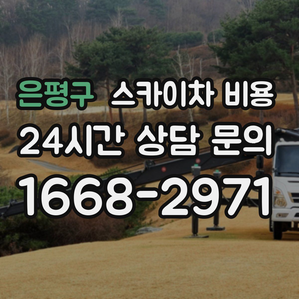 은평구 스카이차 비용