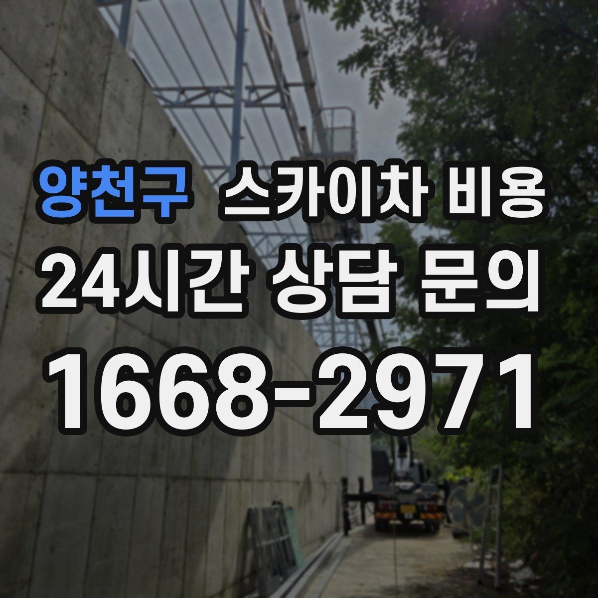 양천구 스카이차 비용 건물 전면·측면·후면 작업은 어떻게 다를까