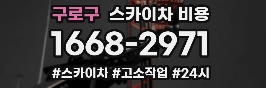 구로구 스카이차 비용