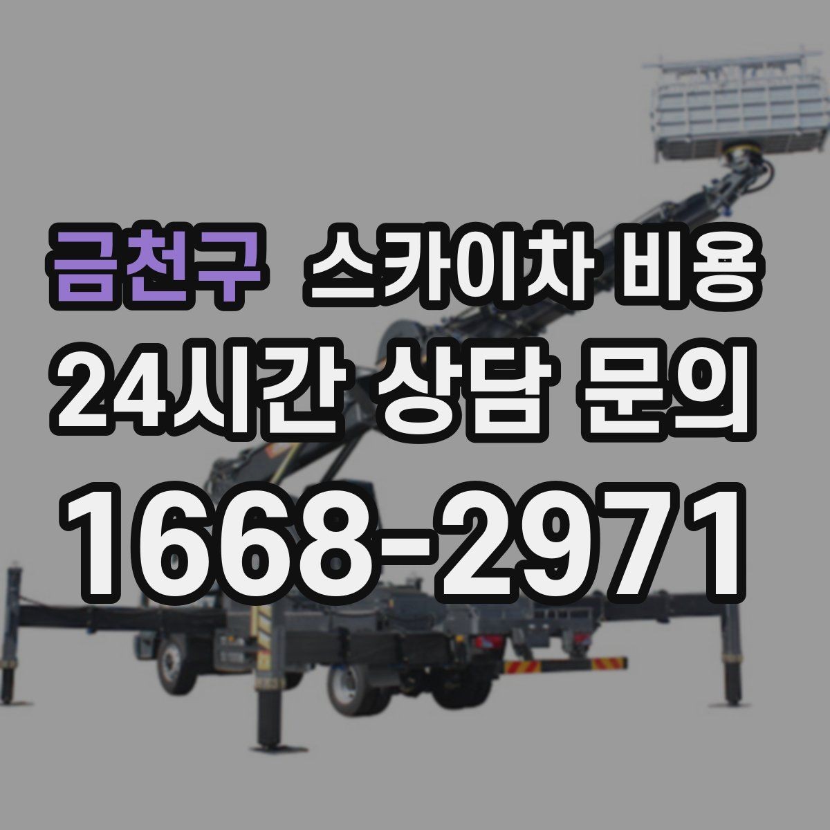금천구 스카이차 비용 주소만 보내면 견적이 늦어지는 이유