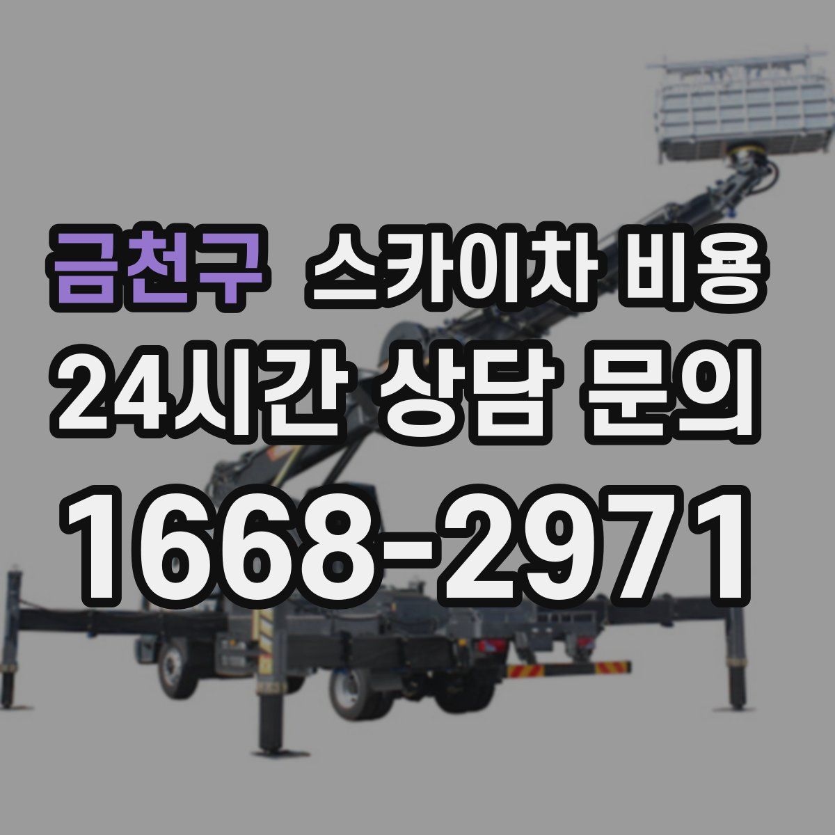 금천구 스카이차 비용