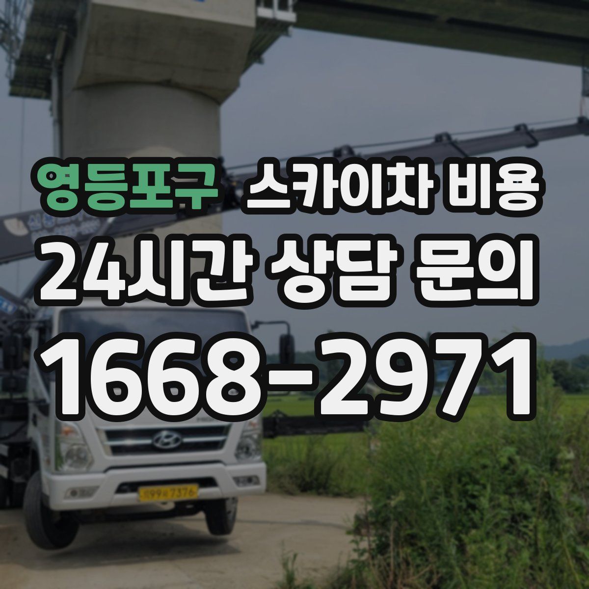 영등포구 스카이차 비용