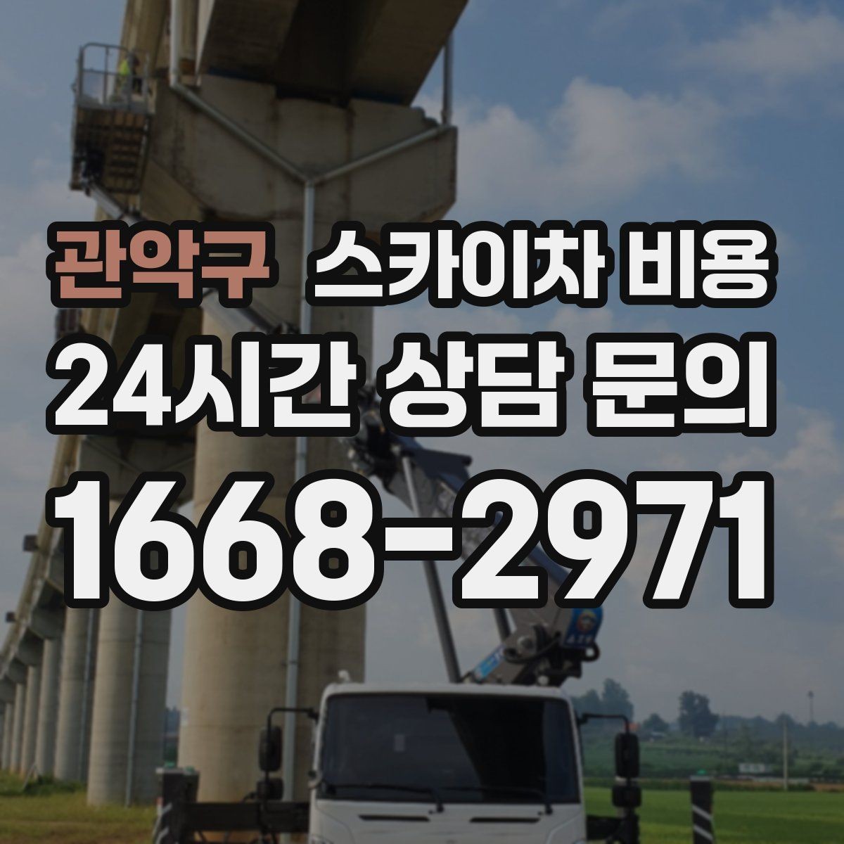 관악구 스카이차 비용 옥상 배수로 점검을 고소에서 해야 할 때
