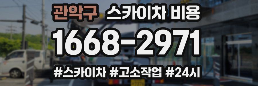 관악구 스카이차 비용