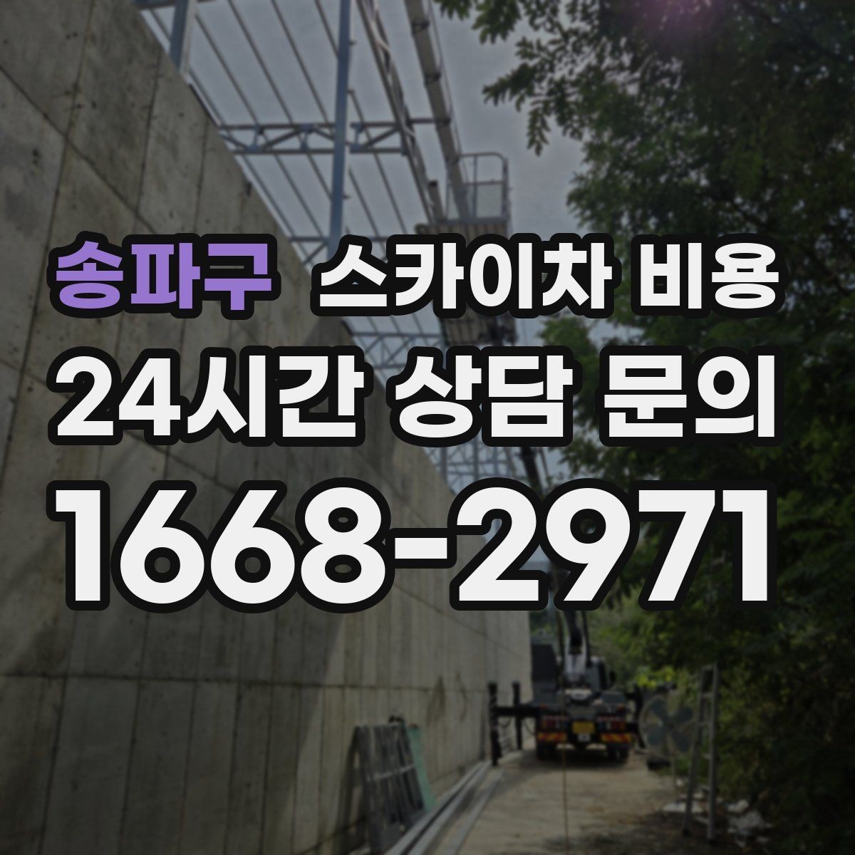 송파구 스카이차 비용 안전 펜스·통제 구역이 필요한 경우