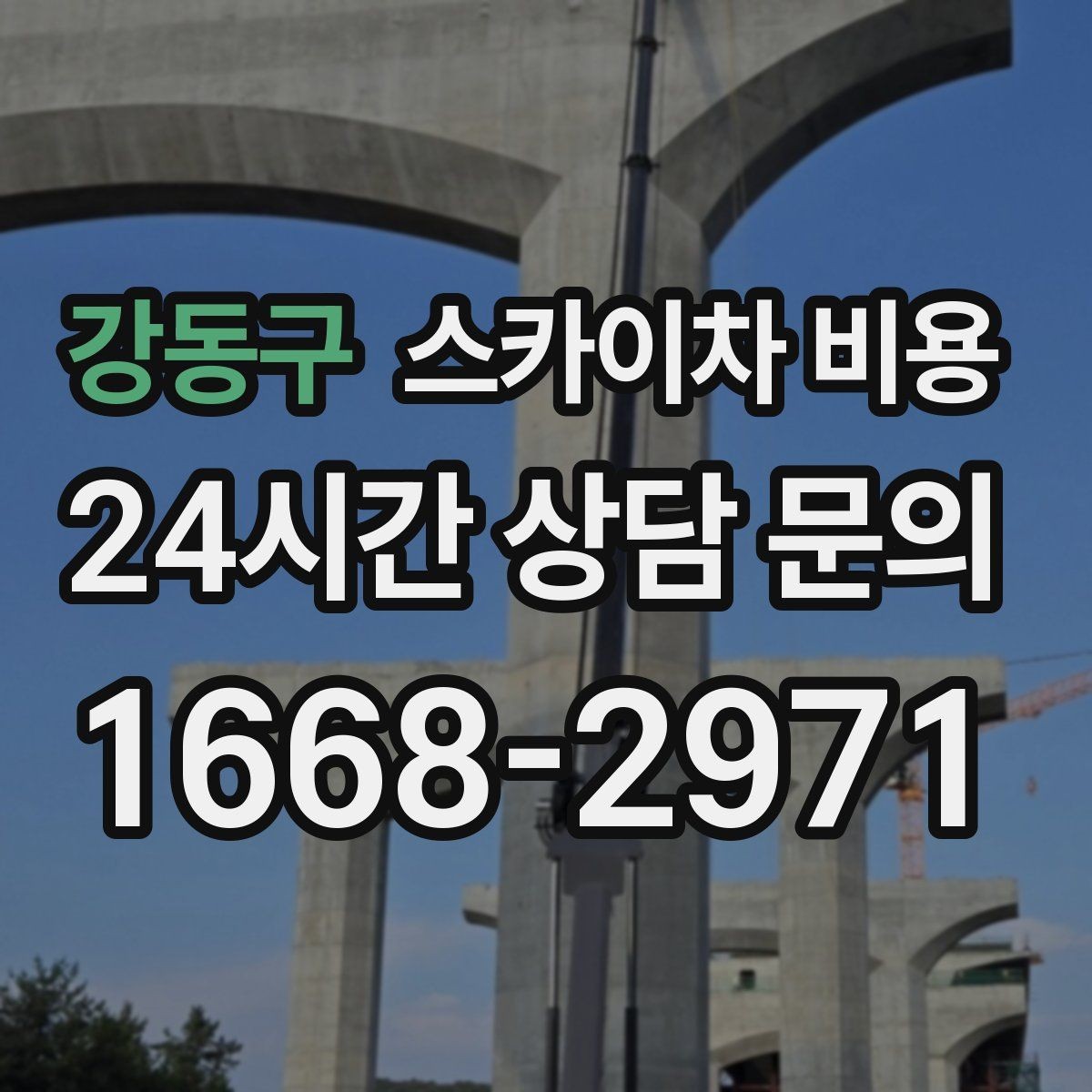 강동구 스카이차 비용 새벽·야간 작업은 왜 견적이 다를까