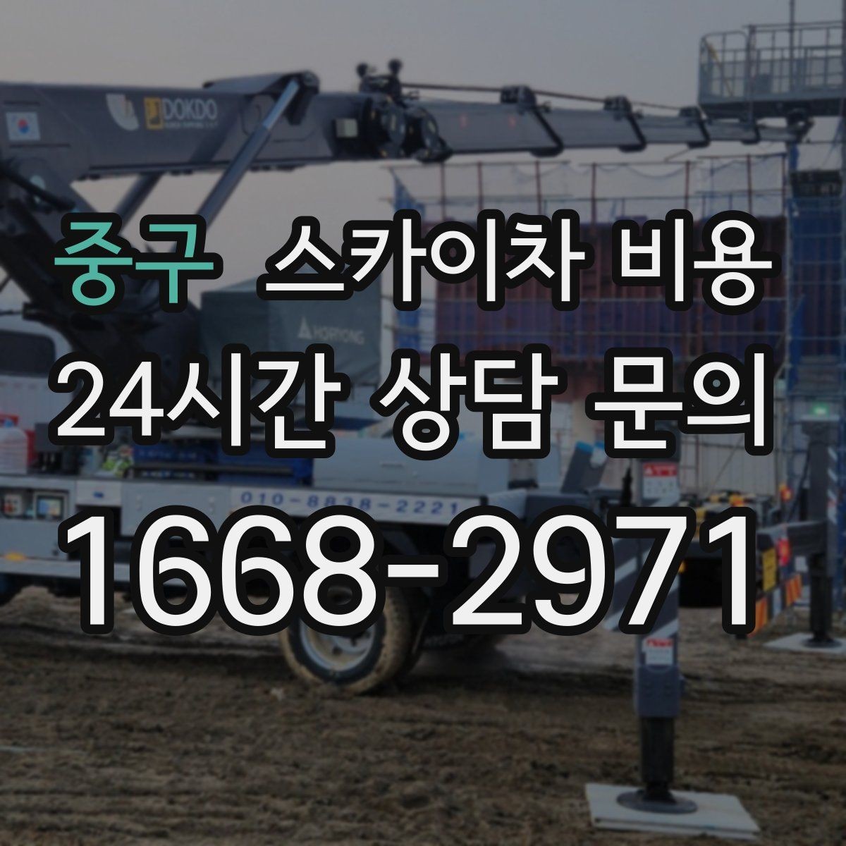 중구 스카이차 비용 외벽 도장 작업 시 비용 포인트 정리