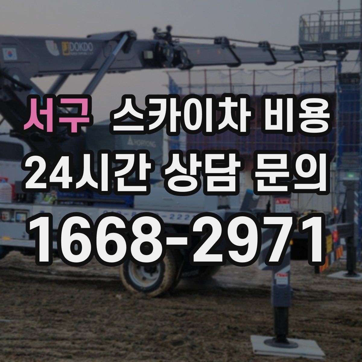 서구 스카이차 비용 현장 통제가 어려우면 일정이 늘어나는 이유