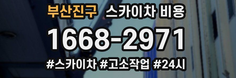 부산진구 스카이차 비용