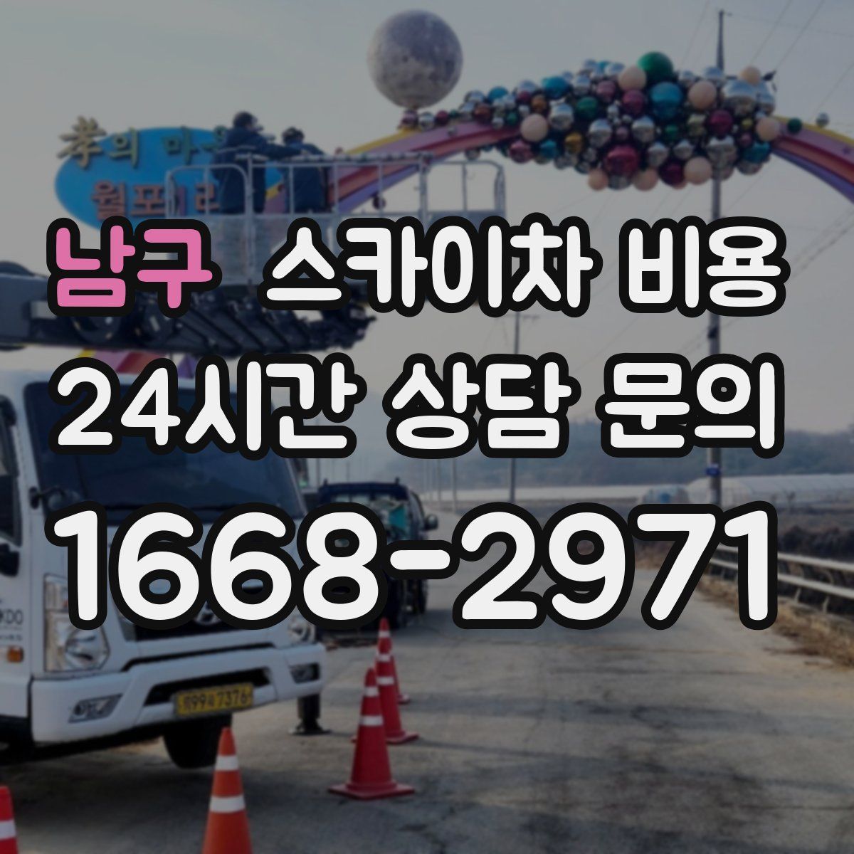 남구 스카이차 비용