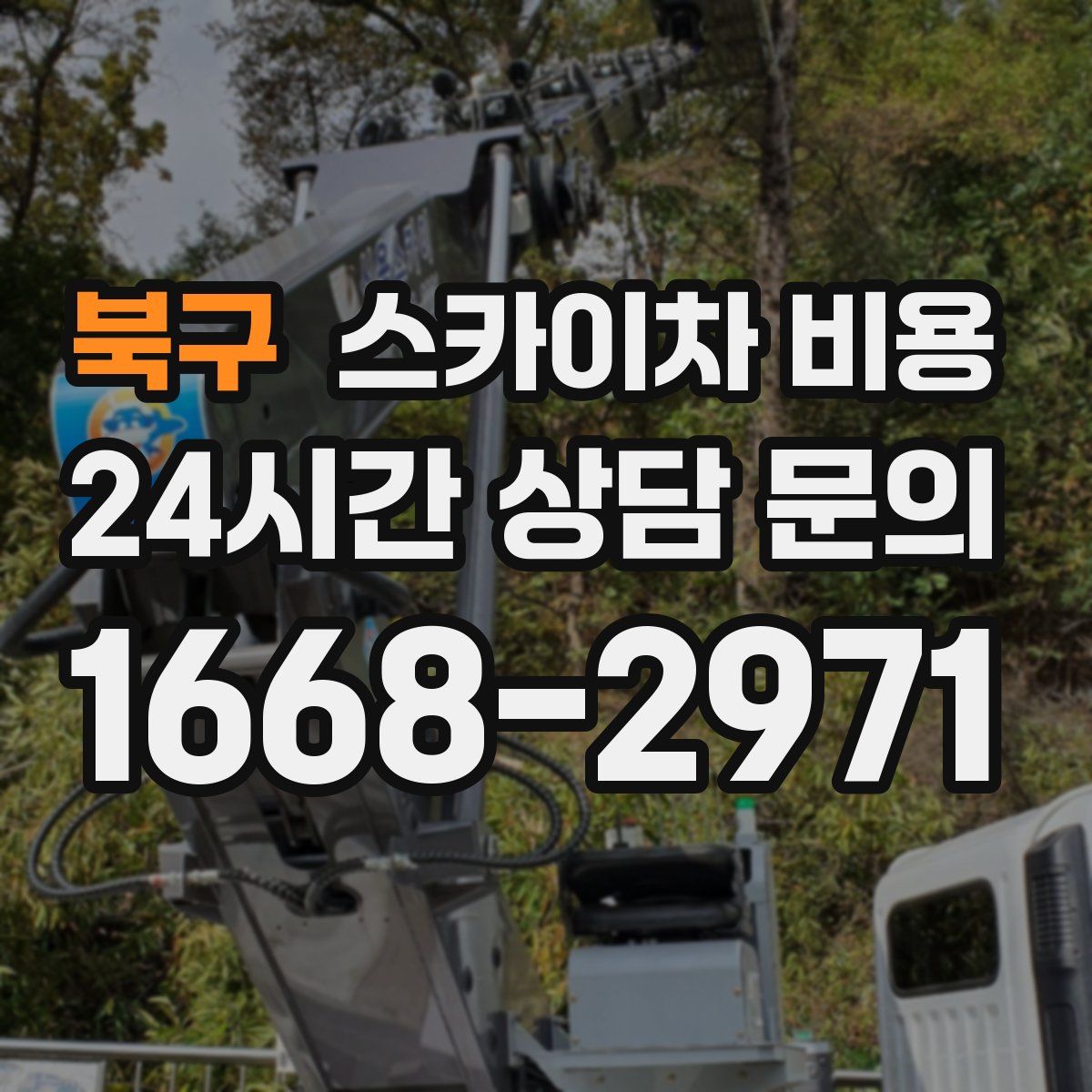 북구 스카이차 비용