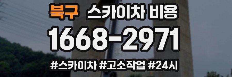 북구 스카이차 비용