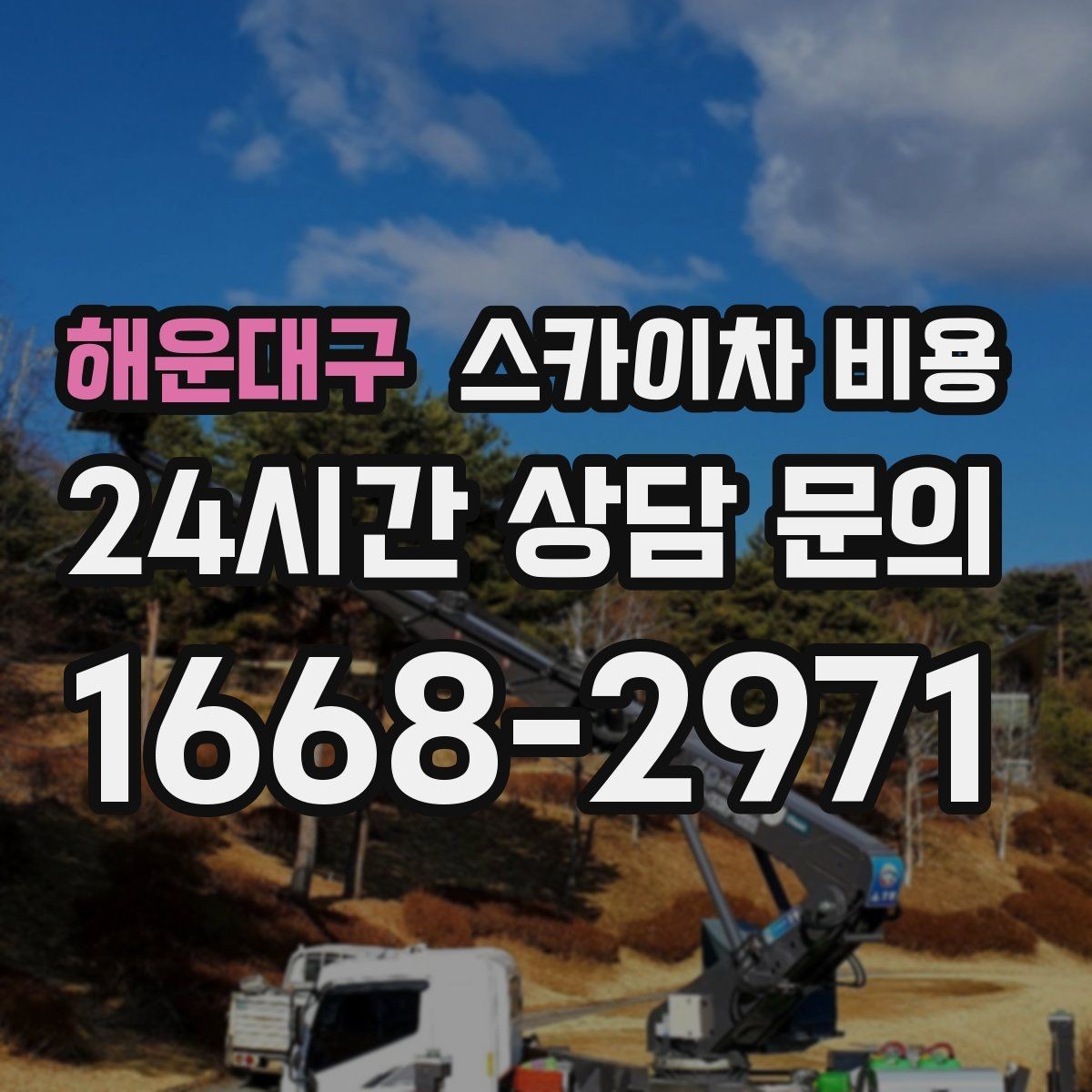 해운대구 스카이차 비용 장비 셋팅 시간도 비용에 포함될까