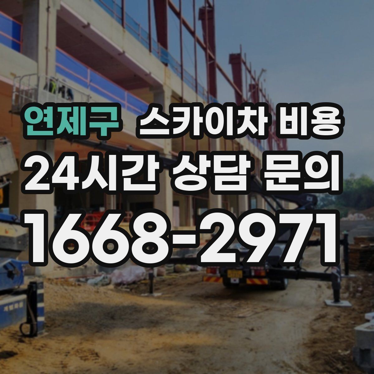 연제구 스카이차 비용 간판 문구 교체는 어떤 기준으로 볼까